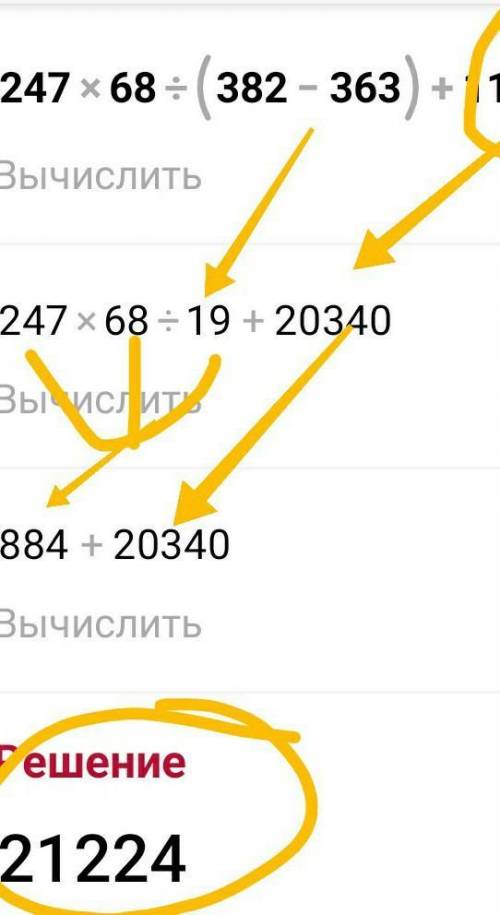 8 Определи порядок действий и найди значения выражений247•68 : (382-363) + 113•9•20​