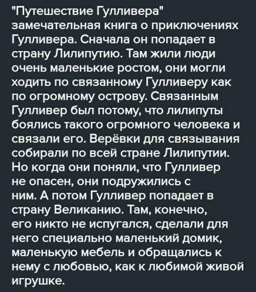 Самое запаниющее путешествия Гулливера?ОТВЕТЬТЕ ​