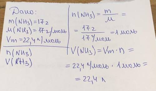 Найдите количество вещества и объем 17 Г аммиакаС Дано​