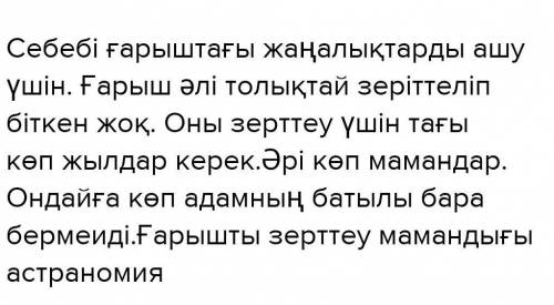 эссе на тему ,,Ғарыштың маңызы неде? ,,Ғарыштың пайдасы мен зияны туралы не білесің? ​