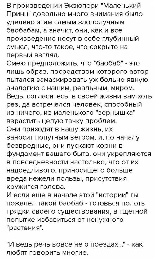 Написать мини сочинение Дети берегитесь баобабов из рассказа маленький принц​