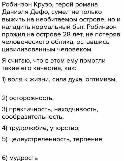 Сочинение по рассказуРобинзон Крузо На тему Какие качества характера Робинзону Крузо выжить на не