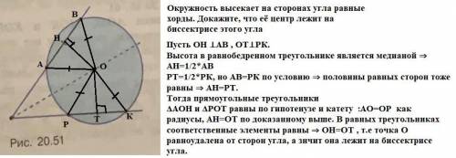 окружность высекает на сторонах угла равные хорды. Докажите, что её центр лежит на биссектрисе этого