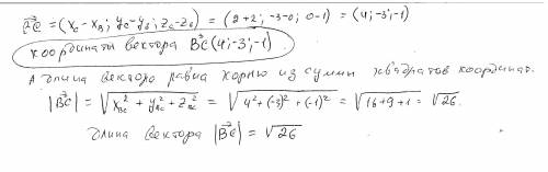 Даны точки: В(-2;0;1), С(2;-3;0) Найдите координаты и длину вектора