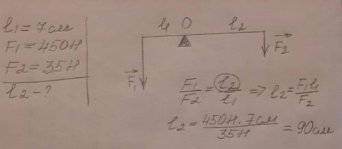 На меньшее плечо рычага действует сила 450Н, на большее 35Н. Длина меньшего плеча 7см. Определите дл