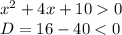 {x}^{2} + 4x + 10 0 \\ D = 16 - 40 < 0 \\