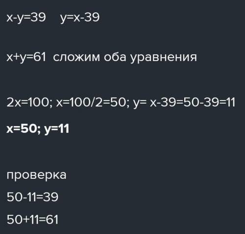 2) x - y = 39,x + y = 61;4)14x - y = 19,x + 15 y = 20;6)11x - 13 y = -35,|-17 x + 2 y = 36; надо ​