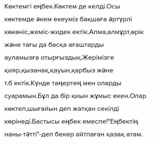 Тирек создер коктем, ауа райы, бау-бакшага, су куяды, копсытады, егис даласы, данди дакылдар, енбеги