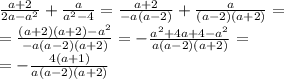 \frac{a + 2}{2a - a {}^{2} } + \frac{a}{a {}^{2} - 4} = \frac{a + 2}{ - a(a - 2)} + \frac{a}{( a - 2)(a + 2)} = \\ = \frac{(a + 2)(a + 2) - {a}^{2} }{ - a(a - 2)(a + 2)} = - \frac{ {a}^{2} + 4a + 4 - a {}^{2} }{ a(a - 2)(a + 2)} = \\ = - \frac{4(a + 1)}{a(a - 2)(a + 2)}