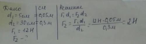 Длина меньшего рычага 5 см, большего 30 см. На меньшее плечо действует сила 12 Н. Какая сила действу
