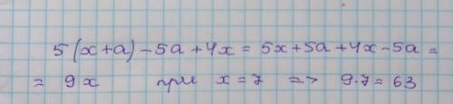 Задание 2 (1б) упрости буквенное выражение и найди его значение 5×(x+a)-5a+4x a=4 X=7​