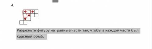 Разрежьте фигуру на равные части так, чтобы в каждой части был красный ромб.