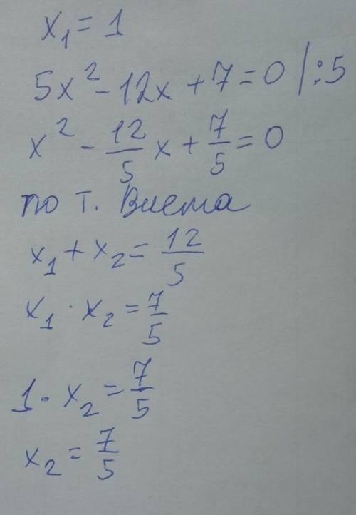 известно,что х1=1 один из корней квадратного уравнения 5х^2-12х+7=0.Не решая уравнение,найдите друго