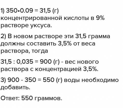 Сколько нужно уксуса на 350г воды, чтобы вышел 3% уксус? С ОБЪЯСНЕНИЯМИ