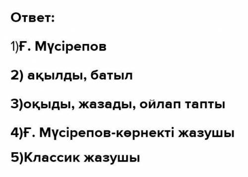 Жазылым. 8-тапсырма (134-бет) «Ғабит Мүсірепов» тақырыбына синквейн құрап жазу.Синквейн1. жазушы 2.3