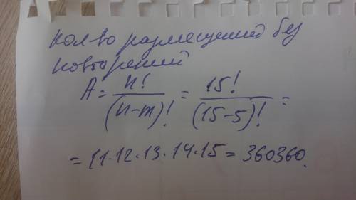 Сколькими из 15 кандидатур можно выбрать 5 медсестёр в 5 отделений?