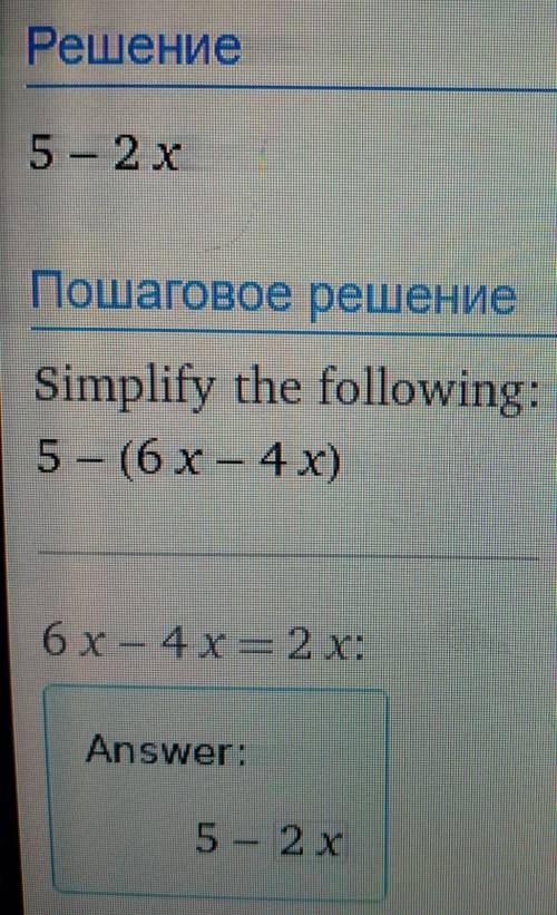 У простите выражение 5-(6x-4x) и найдите значение при 2x ! ​