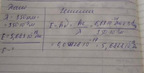 Покажите, что энергия фотона с длиной волны 350нм равна 5,6810-19Дж​