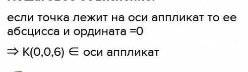 Какая из точек лежит на оси аппликат.A) (0:0, 4)В) (0; 4;0)C) (0; 0; 4) Д) (1;0; 4)​