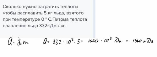 Сколько нужно затратить теплоты чтобы расплавить 5 кг льда, взятого при температуре 0 ° С.Питома теп