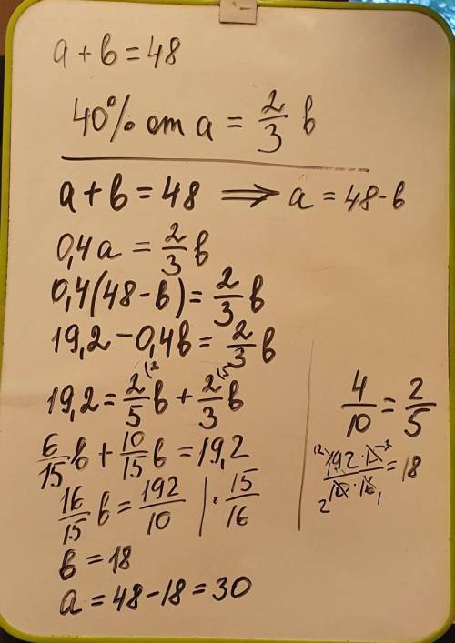 Сумма двух чисел ровна 48 . Найдите числа, если 40% одного из них ровны 2/3другого.