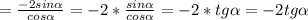 =\frac{-2sin\alpha}{cos\alpha}=-2*\frac{sin\alpha}{cos\alpha}=-2*tg\alpha=-2tg\alpha