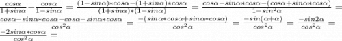 \frac{cos\alpha}{1+sin\alpha}-\frac{cos\alpha}{1-sin\alpha}=\frac{(1-sin\alpha)*cos\alpha-(1+sin\alpha)*cos\alpha}{(1+sin\alpha)*(1-sin\alpha)}=\frac{cos\alpha-sin\alpha*cos\alpha-(cos\alpha+sin\alpha*cos\alpha)}{1-sin^{2}\alpha}=\frac{cos\alpha-sin\alpha*cos\alpha-cos\alpha-sin\alpha*cos\alpha}{cos^{2}\alpha}=\frac{-(sin\alpha*cos\alpha+sin\alpha*cos\alpha)}{cos^{2}\alpha}=\frac{-sin(\alpha+\alpha)}{cos^{2}\alpha}=\frac{-sin2\alpha}{cos^{2}\alpha}=\frac{-2sin\alpha*cos\alpha}{cos^{2}\alpha}=