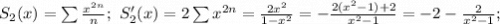 S_2(x)=\sum\frac{x^{2n}}{n};\ S_2'(x)=2\sum x^{2n}=\frac{2x^2}{1-x^{2}}=-\frac{2(x^2-1)+2}{x^2-1}=-2-\frac{2}{x^2-1};