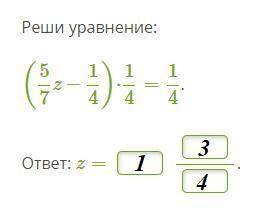 Реши уравнение: (5 / 7z−1 / 4)⋅1 / 4=1 / 4* ответ: z=