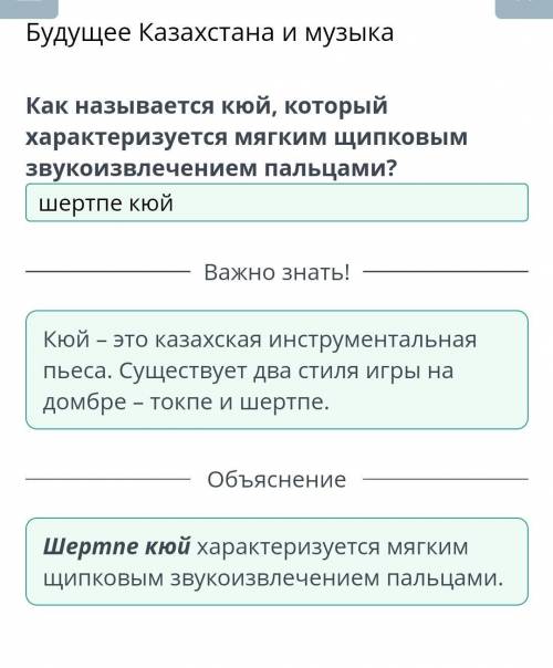 Будущее Казахстана и музыка Как называется кюй, который характеризуется мягким щипковымзвукоизвлечен