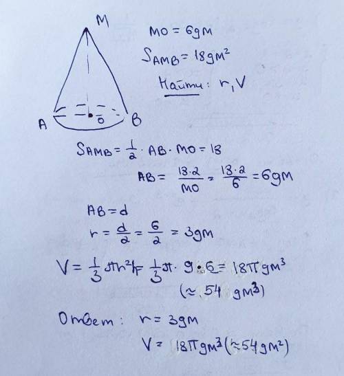 Высота конуса 6 дм, площадь его осевого сечения равна 18 дм2. Найдите радиус основания конуса и объё