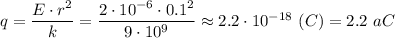 q = \dfrac{E\cdot r^2}{k} = \dfrac{2\cdot10^{-6}\cdot 0.1^2}{9\cdot10^9} \approx 2.2\cdot10^{-18}~(C) = 2.2~aC