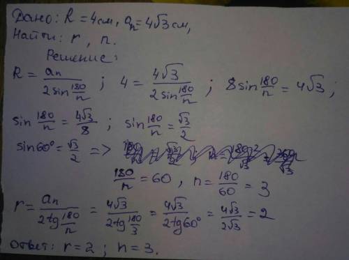 1) Сторона правильного многоугольника равна 4√3 см, а радиус вписанной в него окружности -6 см. Чему