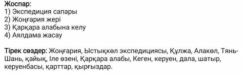 Кітап, 5-тапсырма 144 бет 5-тапсырмаЖоспар:• мәтін бойынша жоспар құр;ер абзашка 2 тірек сез теріп ж