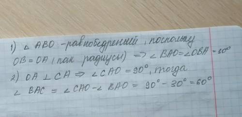 Мне нужен чертёж ! У меня СОЧ! 1. СА - касательная к окружности. Вычислите градусную меру угла ВАС.​