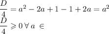 \dfrac{D}{4}=a^{2} -2a + 1-1 + 2a = {a}^{2} \\ \dfrac{D}{4} \geqslant 0 \: \forall \: a \: \in \R