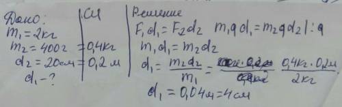 До більшого плеча важеля прикріпили тіло масою 2кг.А до меньшого 400г ,довжина малого плеча 20см ,як