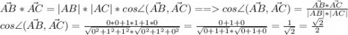 \vec{AB}*\vec{AC}=|AB|*|AC|*cos\angle(\vec{AB},\vec{AC})==cos\angle(\vec{AB},\vec{AC})=\frac{\vec{AB}*\vec{AC}}{|AB|*|AC|} \\cos\angle(\vec{AB},\vec{AC})=\frac{0*0+1*1+1*0}{\sqrt{0^2+1^2+1^2}*\sqrt{0^2+1^2+0^2} } =\frac{0+1+0}{\sqrt{0+1+1}*\sqrt{0+1+0} }=\frac{1}{\sqrt{2} } =\frac{\sqrt{2} }{2}