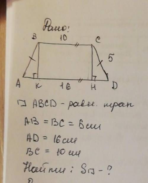 кто знает. Дано р/б.. Тропеция одно основание равно 1о( см), другое равно 16(см)боковая сторона равн