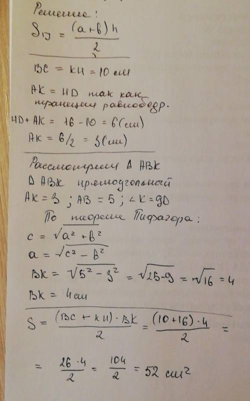 кто знает. Дано р/б.. Тропеция одно основание равно 1о( см), другое равно 16(см)боковая сторона равн