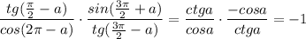 \dfrac{tg(\frac{\pi}{2}-a)}{cos(2\pi -a)}\cdot \dfrac{sin(\frac{3\pi}{2}+a)}{tg(\frac{3\pi}{2}-a)}=\dfrac{ctga}{cosa}\cdot \dfrac{-cosa}{ctga}=-1