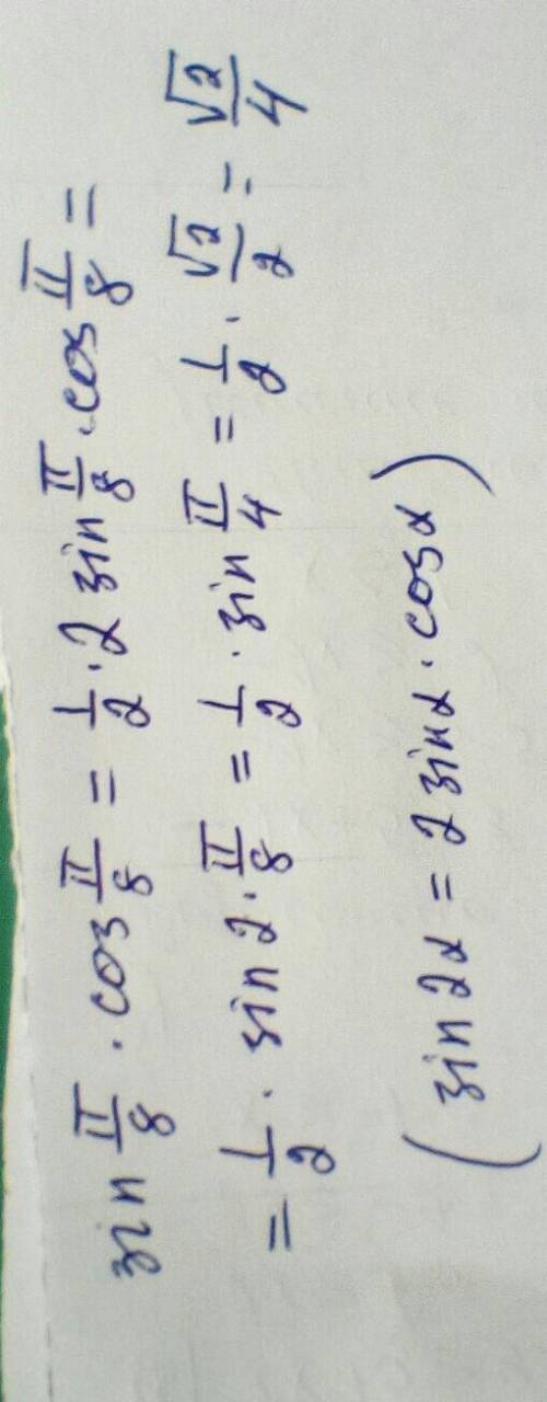 Вычислите : sin π/8*cos π/8 максимально подробно