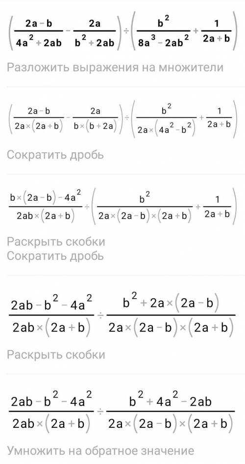 (2a-b/4a²+2ab - 2a/b²+2ab):( b²/8a⁵-2ab²+1/2a+b) решите этот пример.Условия задания на картинке,нуже