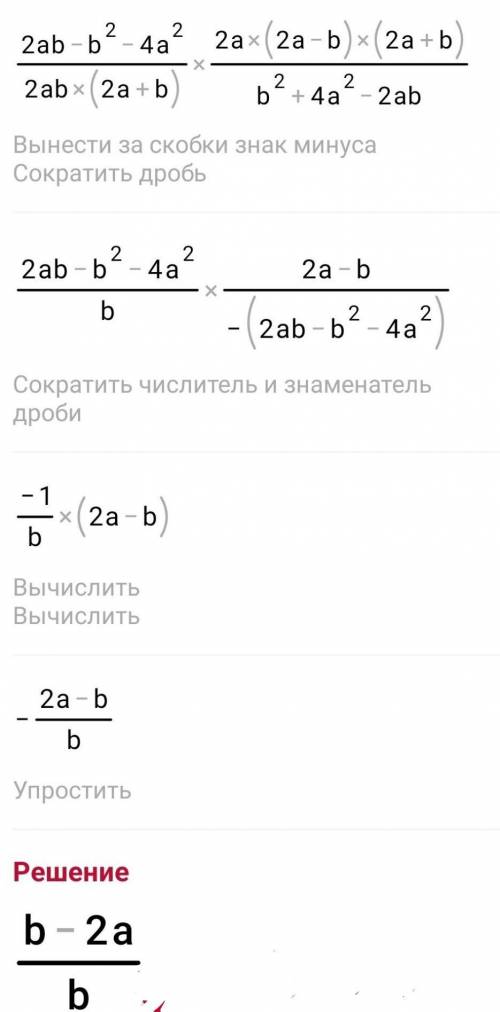 (2a-b/4a²+2ab - 2a/b²+2ab):( b²/8a⁵-2ab²+1/2a+b) решите этот пример.Условия задания на картинке,нуже