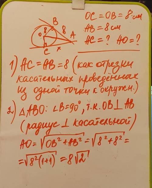 AB и AC-отрезки касательных проведенных к окружности радиуса 8 см Найди длину OA и AC если AB=8 см.