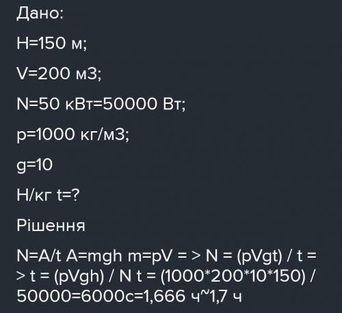 Скільки часу повинен працювати насос потужністю 30 Вт щоб з глибини 200 м відкачати воду об'ємом 150