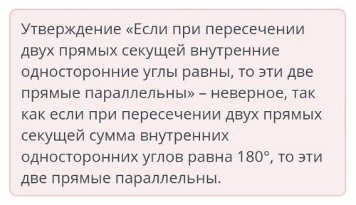 Повторение. Параллельные прямые, их признаки и свойства Найди неверное утверждение:При пересечении д