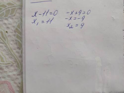 Решите уравнение (x-11)(-x+9)=0 если уравнение имеет более одного корня