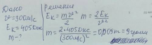 Куля, що летить зі швидкістю 300 м/сенергію 405 Дж. Якою є маса кулі?​