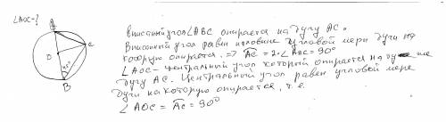 Дано коло з центром О. Визначте градусна міру кута AOC, якщо діаметр AB утворює з хордою BC кут 45°.